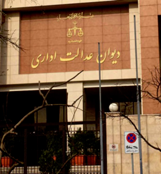 وکیل دیوان عدالت اداری